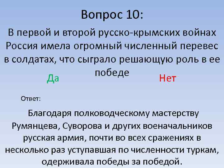 Вопрос 10: В первой и второй русско-крымских войнах Россия имела огромный численный перевес в
