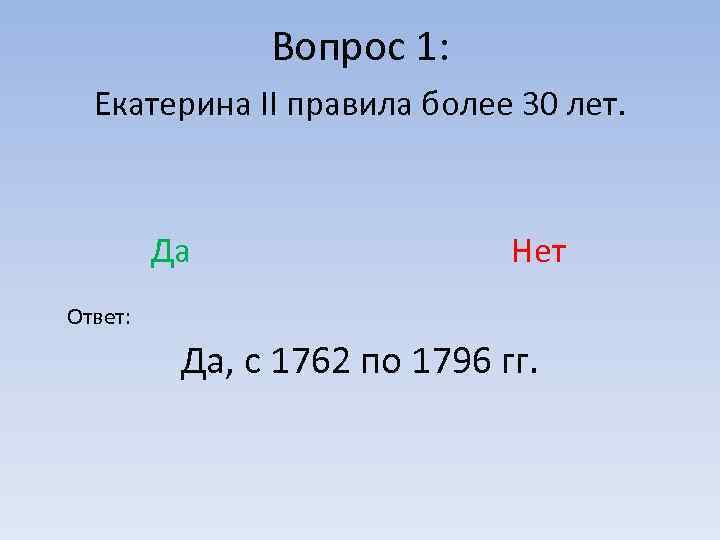 Вопрос 1: Екатерина II правила более 30 лет. Да Нет Ответ: Да, с 1762
