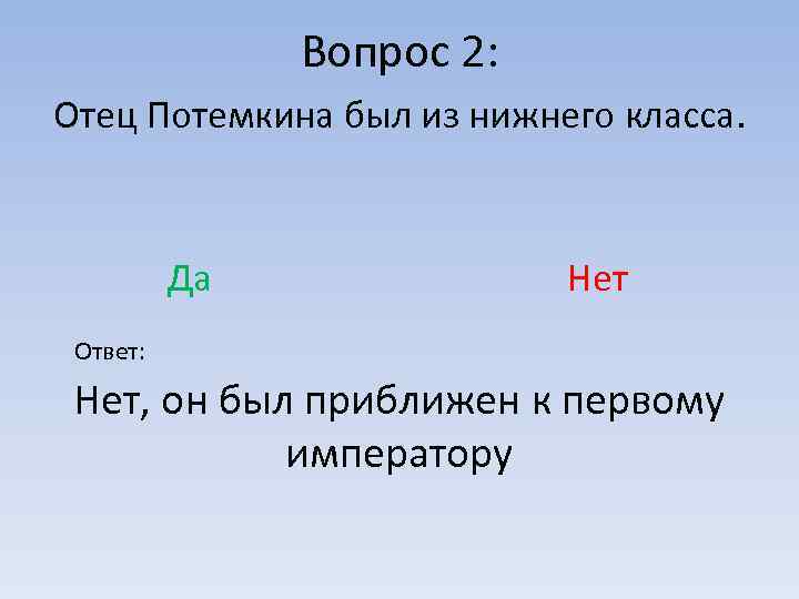 Вопрос 2: Отец Потемкина был из нижнего класса. Да Нет Ответ: Нет, он был
