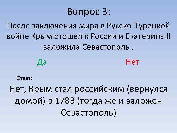Вопрос 3: После заключения мира в Русско-Турецкой войне Крым отошел к России и Екатерина