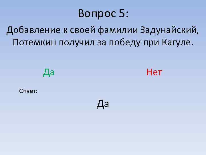 Вопрос 5: Добавление к своей фамилии Задунайский, Потемкин получил за победу при Кагуле. Да