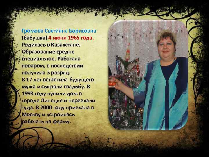 Громова Светлана Борисовна (бабушка) 4 июня 1965 года. Родилась в Казахстане. Образование средне специальное.