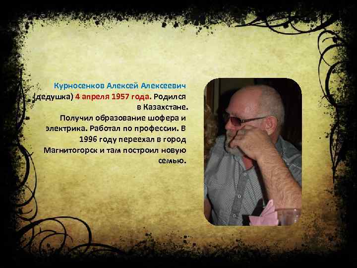 Курносенков Алексей Алексеевич (дедушка) 4 апреля 1957 года. Родился в Казахстане. Получил образование шофера