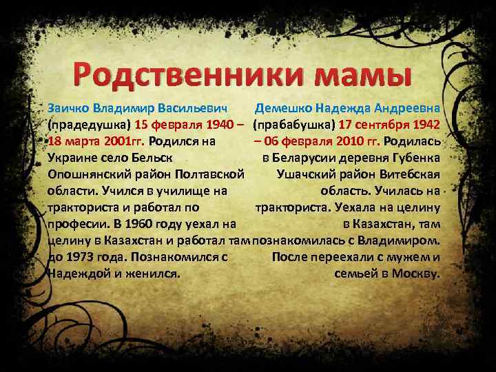 Родственники мамы Заичко Владимир Васильевич Демешко Надежда Андреевна (прадедушка) 15 февраля 1940 – (прабабушка)