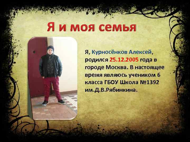 Я и моя семья. Я, Курносёнков Алексей, родился 25. 12. 2005 года в городе