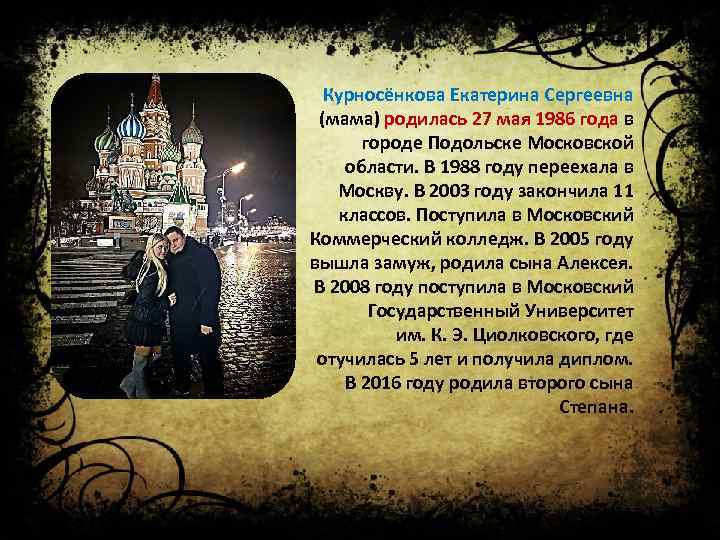 Курносёнкова Екатерина Сергеевна (мама) родилась 27 мая 1986 года в городе Подольске Московской области.