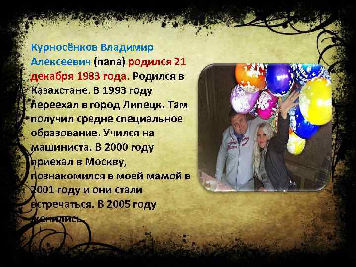 Курносёнков Владимир Алексеевич (папа) родился 21 декабря 1983 года. Родился в Казахстане. В 1993