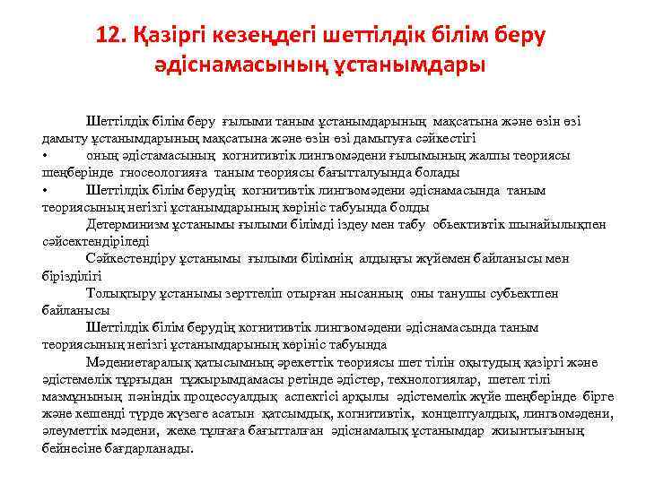 12. Қазіргі кезеңдегі шеттілдік білім беру әдіснамасының ұстанымдары Шеттілдік білім беру ғылыми таным ұстанымдарының