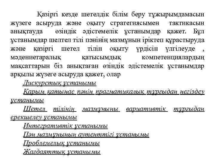 Қазіргі кезде шетелдік білім беру тұжырымдамасын жүзеге асыруда және оқыту стратегиясымен тактикасын анықтауда өзіндік