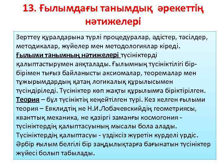 13. Ғылымдағы танымдық әрекеттің нәтижелері Зерттеу құралдарына түрлі процедуралар, әдістер, тәсілдер, методикалар, жүйелер мен