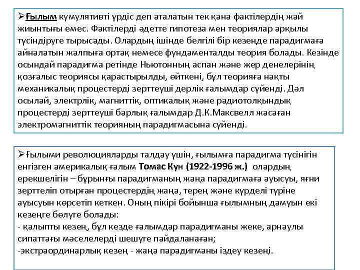 ØҒылым кумулятивті үрдіс деп аталатын тек қана фактілердің жай жиынтығы емес. Фактілерді әдетте гипотеза