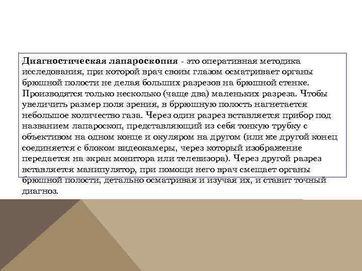 Диагностическая лапароскопия - это оперативная методика исследования, при которой врач своим глазом осматривает органы