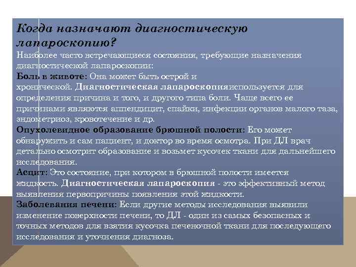 Когда назначают диагностическую лапароскопию? Наиболее часто встречающиеся состояния, требующие назначения диагностической лапароскопии: Боль в