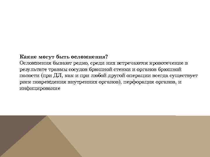 Какие могут быть осложнения? Осложнения бывают редко, среди них встречаются кровотечение в результате травмы