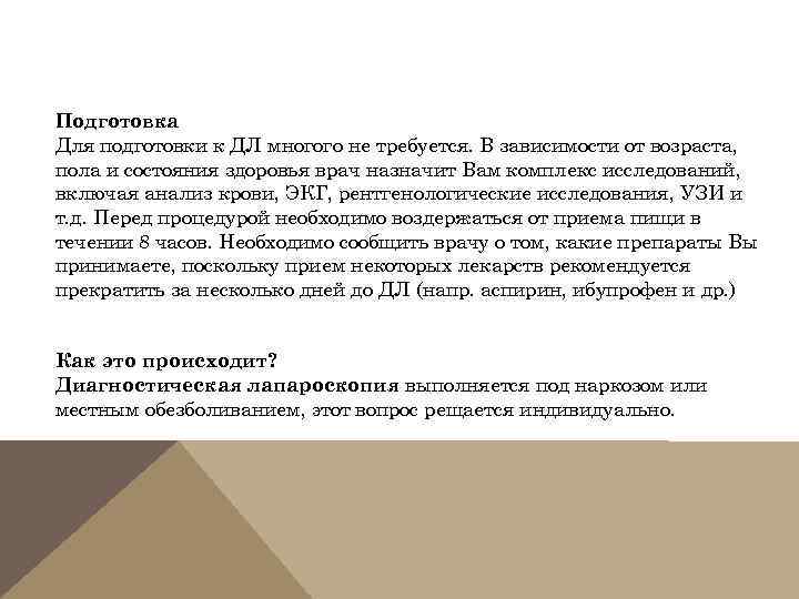 Подготовка Для подготовки к ДЛ многого не требуется. В зависимости от возраста, пола и