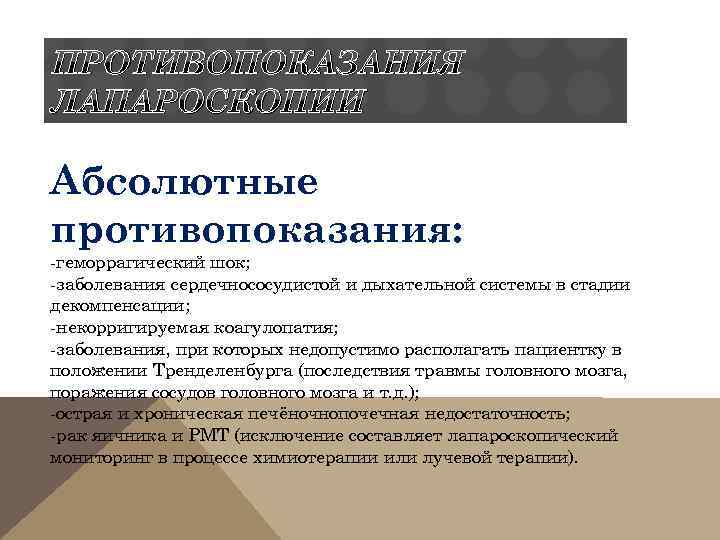 ПРОТИВОПОКАЗАНИЯ ЛАПАРОСКОПИИ Абсолютные противопоказания: -геморрагический шок; -заболевания сердечнососудистой и дыхательной системы в стадии декомпенсации;