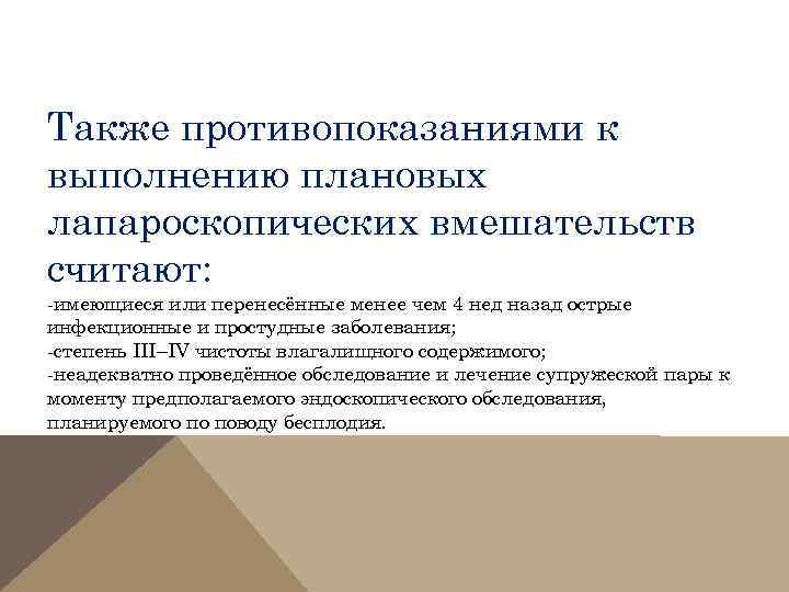 Также противопоказаниями к выполнению плановых лапароскопических вмешательств считают: -имеющиеся или перенесённые менее чем 4