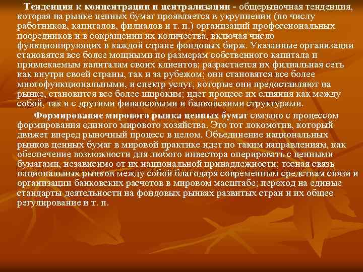  Тенденция к концентрации и централизации - общерыночная тенденция, которая на рынке ценных бумаг