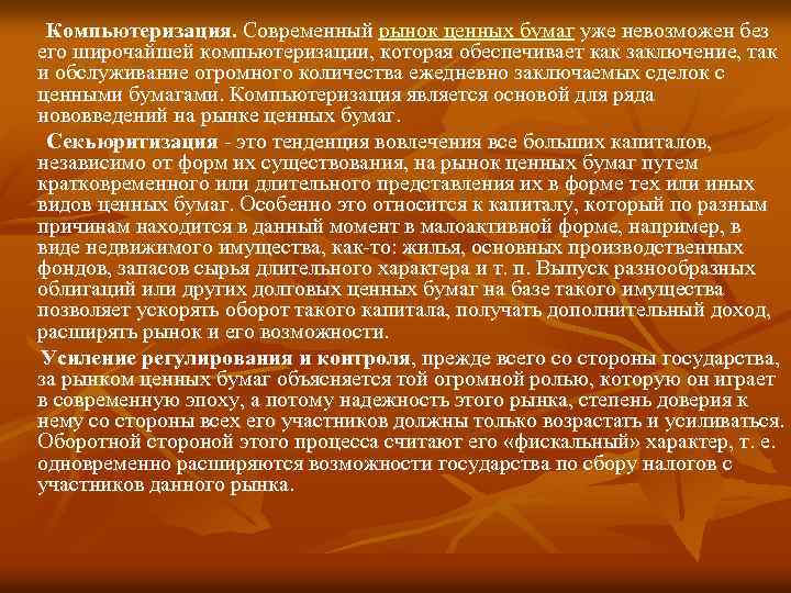  Компьютеризация. Современный рынок ценных бумаг уже невозможен без его широчайшей компьютеризации, которая обеспечивает