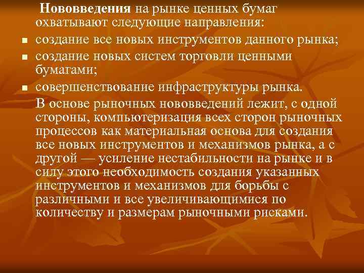  Нововведения на рынке ценных бумаг охватывают следующие направления: n создание все новых инструментов