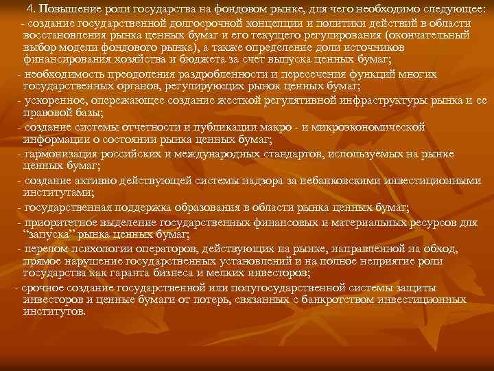  4. Повышение роли государства на фондовом рынке, для чего необходимо следующее: - создание