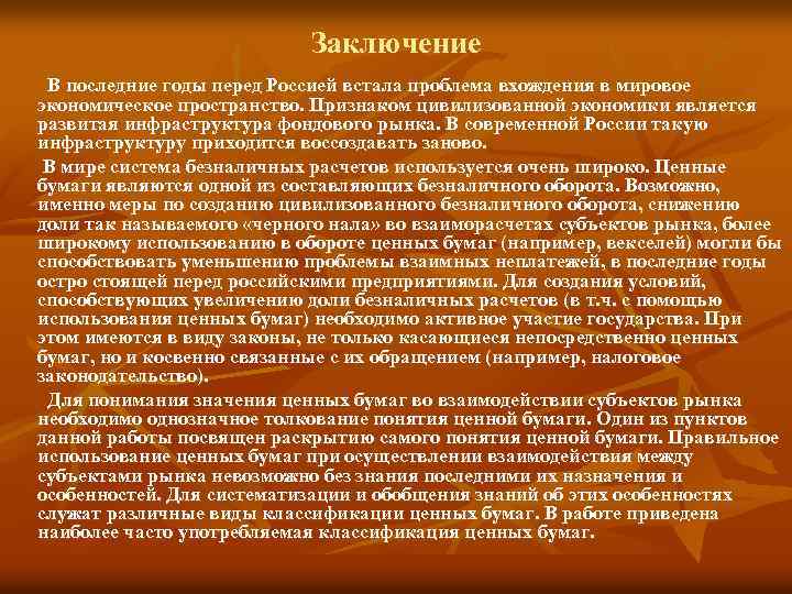 Заключение В последние годы перед Россией встала проблема вхождения в мировое экономическое пространство. Признаком