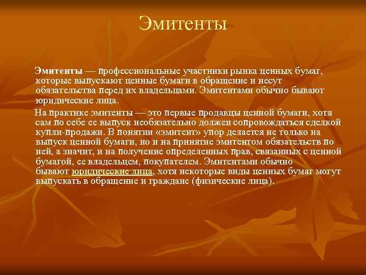 Эмитенты — профессиональные участники рынка ценных бумаг, которые выпускают ценные бумаги в обращение и