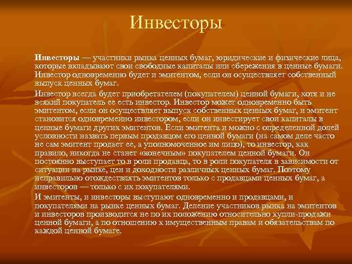 Инвесторы — участники рынка ценных бумаг, юридические и физические лица, которые вкладывают свои свободные