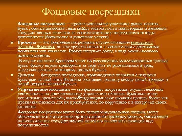 Фондовые посредники — профессиональные участники рынка ценных бумаг, обеспечивающие связь между эмитентами и инвесторами