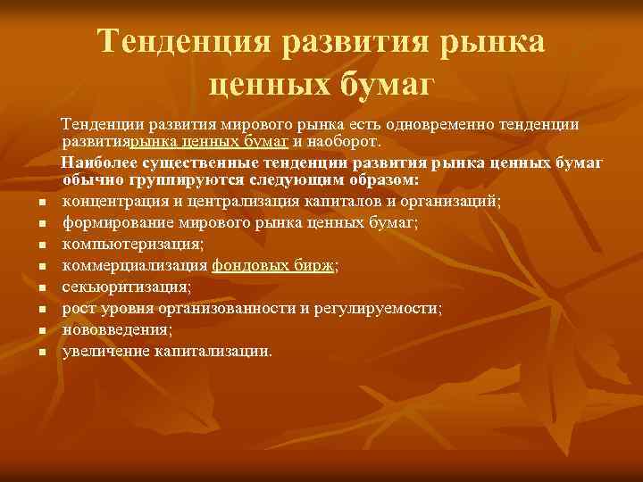 Тенденция развития рынка ценных бумаг Тенденции развития мирового рынка есть одновременно тенденции развитиярынка ценных
