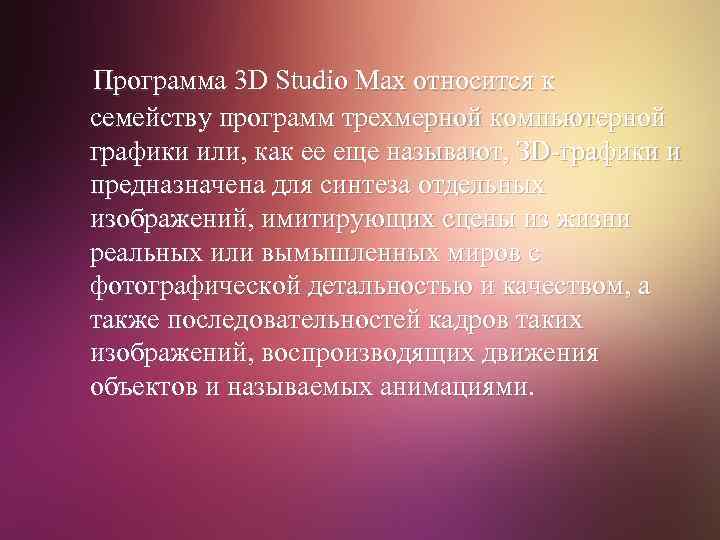 Программа 3 D Studio Max относится к семейству программ трехмерной компьютерной графики или, как