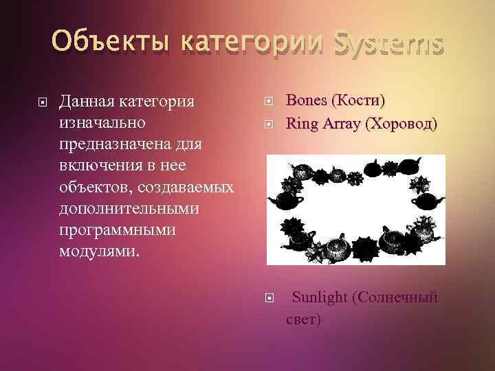 Объекты категории Systems Данная категория изначально предназначена для включения в нее объектов, создаваемых дополнительными