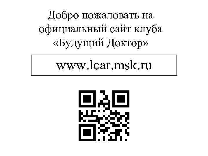 Добро пожаловать на официальный сайт клуба «Будущий Доктор» www. lear. msk. ru 