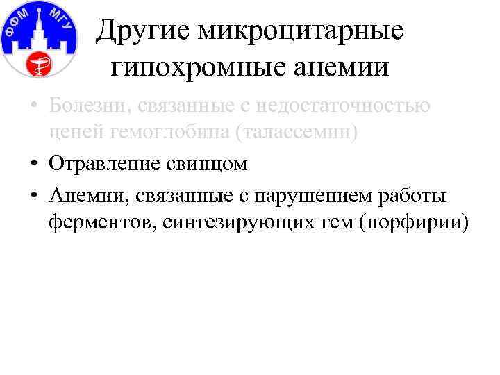 Другие микроцитарные гипохромные анемии • Болезни, связанные с недостаточностью цепей гемоглобина (талассемии) • Отравление