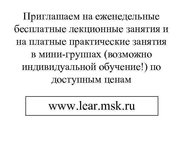 Приглашаем на еженедельные бесплатные лекционные занятия и на платные практические занятия в мини-группах (возможно