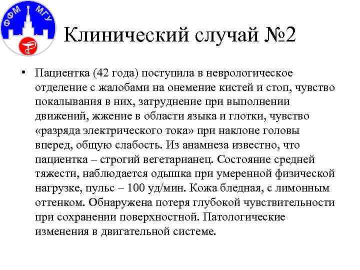 Клинический случай № 2 • Пациентка (42 года) поступила в неврологическое отделение с жалобами