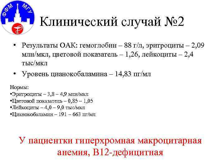 Клинический случай № 2 • Результаты ОАК: гемоглобин – 88 г/л, эритроциты – 2,