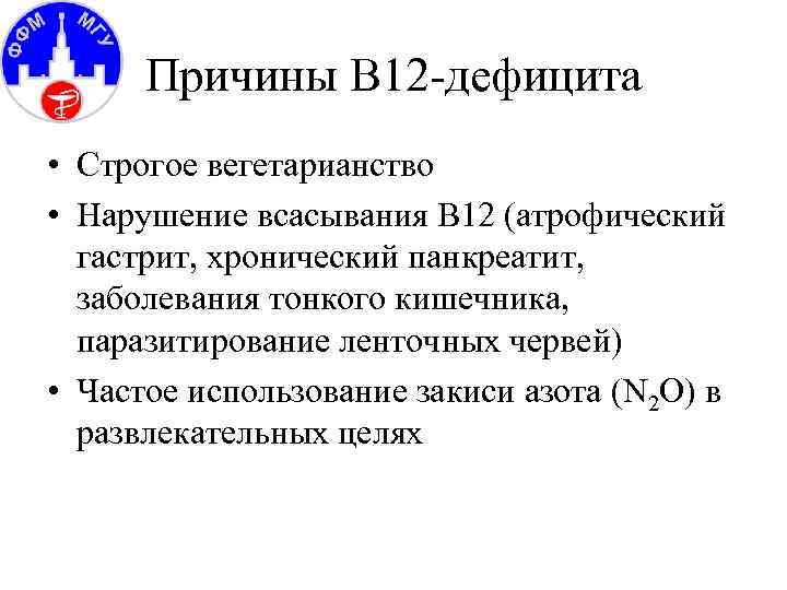 Причины В 12 -дефицита • Строгое вегетарианство • Нарушение всасывания В 12 (атрофический гастрит,