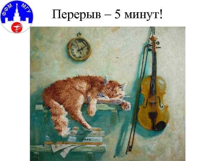 Перерыв – 5 минут! 