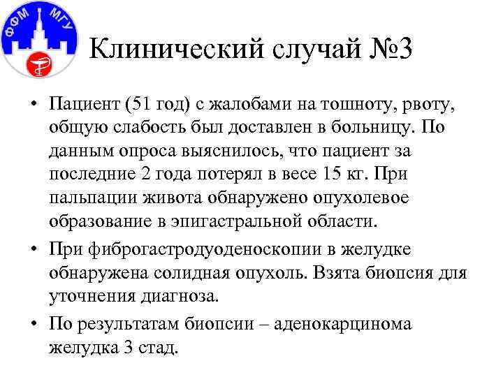 Клинический случай № 3 • Пациент (51 год) с жалобами на тошноту, рвоту, общую