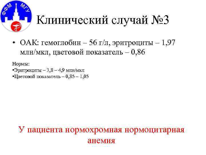 Клинический случай № 3 • ОАК: гемоглобин – 56 г/л, эритроциты – 1, 97