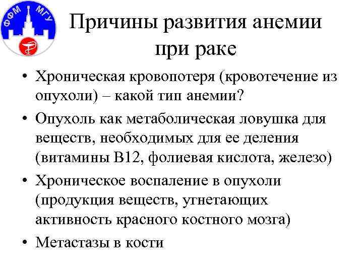 Причины развития анемии при раке • Хроническая кровопотеря (кровотечение из опухоли) – какой тип