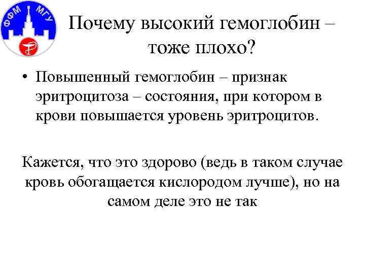 Почему высокий гемоглобин – тоже плохо? • Повышенный гемоглобин – признак эритроцитоза – состояния,