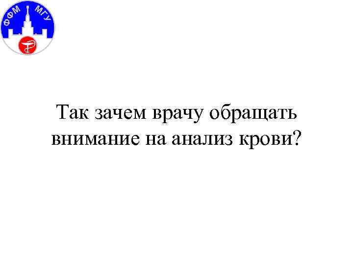 Так зачем врачу обращать внимание на анализ крови? 