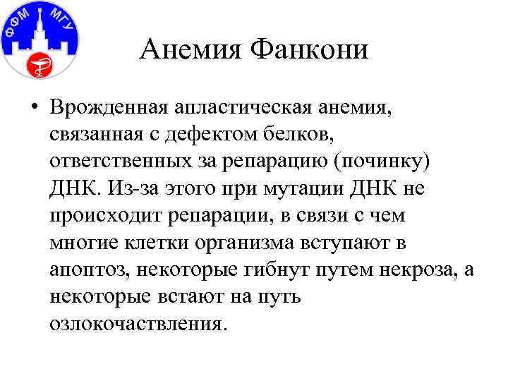 Анемия Фанкони • Врожденная апластическая анемия, связанная с дефектом белков, ответственных за репарацию (починку)