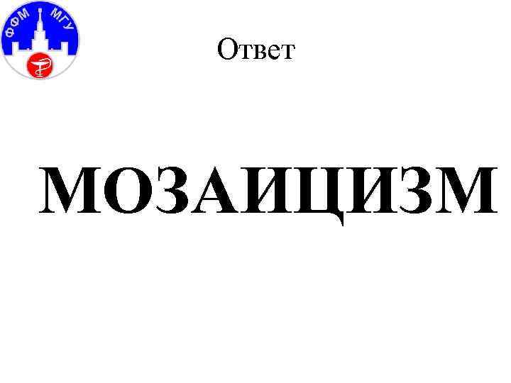 Ответ МОЗАИЦИЗМ 