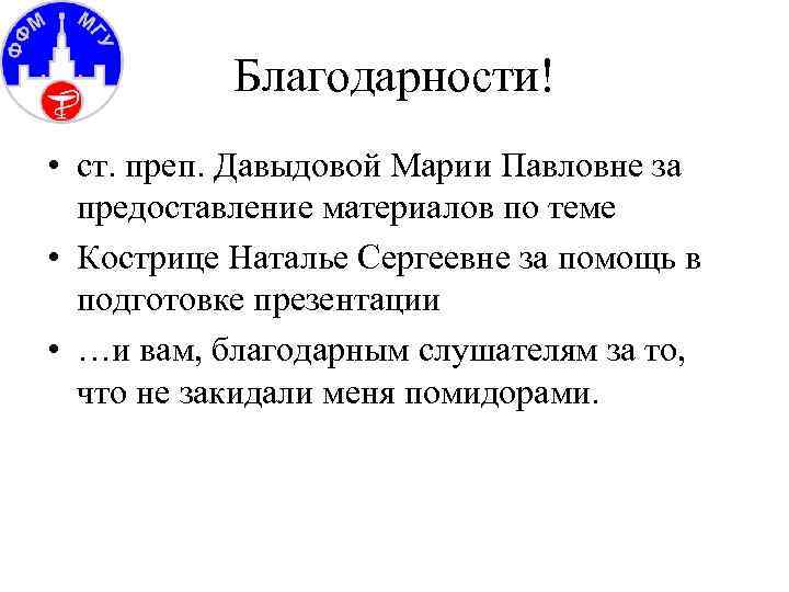 Благодарности! • ст. преп. Давыдовой Марии Павловне за предоставление материалов по теме • Кострице