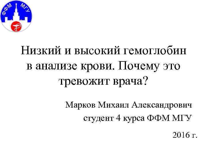 Низкий и высокий гемоглобин в анализе крови. Почему это тревожит врача? Марков Михаил Александрович