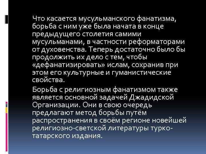 Что касается мусульманского фанатизма, борьба с ним уже была начата в конце предыдущего столетия