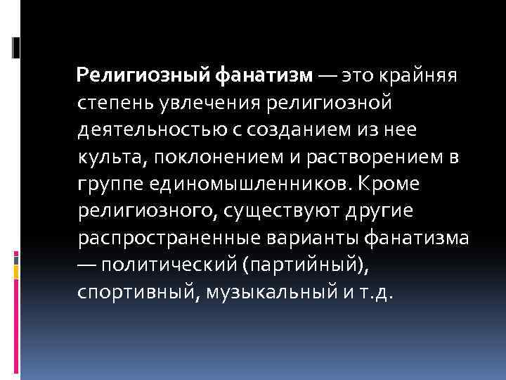 Фанатизм это простыми словами